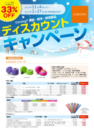 【コーニングインターナショナル】Corning 細胞凍結・保冷・保温製品ディスカウントキャンペーン